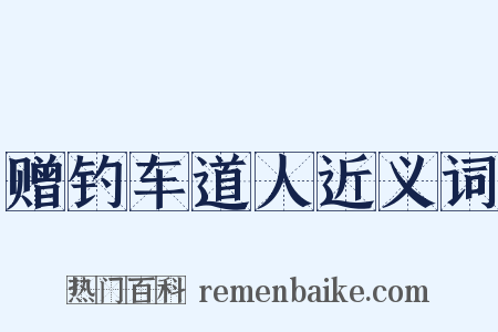 赠钓车道人近义词是什么意思的图片